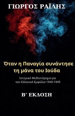Όταν η Παναγία συνάντησε τη μάνα του Ιούδα - Γιώργος Ραΐλης - cover