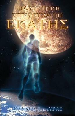 Proini ptisi stin avysso tis Ekatis - ??????? ?a??ßa?,Errikos Kalyvas - cover
