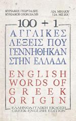 100 + 1 ???????? ???e?? p?? ?e??????a? st?? ????da / 100+1 English words of Greek origin