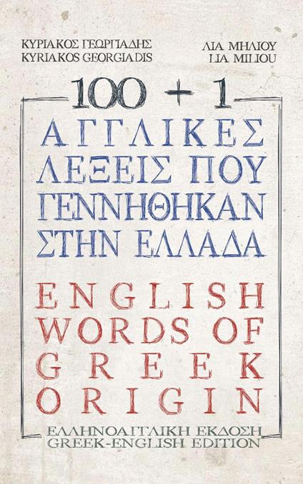 100 + 1 ???????? ???e?? p?? ?e??????a? st?? ????da / 100+1 English words of Greek origin - Kyriakos Georgiadis,Lia Miliou - ebook
