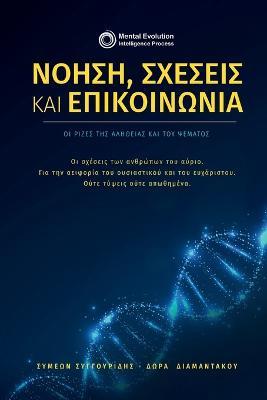 Νόηση, σχέσεις και επικοινωνία: Οι ρίζες της αλήθειας και του ψέματος - ΣΥΜΕΩΝ ΣΥΓΓΟΥΡΙΔΗΣ,ΔΩΡΑ ΔΙΑΜΑΝΤΑΚΟΥ - cover