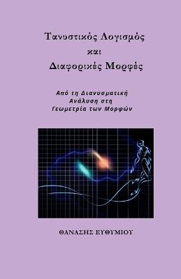 Τανυστικός Λογισμός και Διαφορικές Μορφές - ΘΑΝΑΣΗΣ ΕΥΘΥΜΙΟΥ - cover