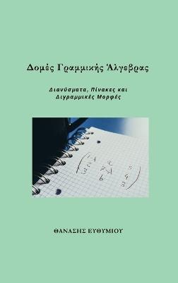 Δομές Γραμμικής Άλγεβρας: Διανύσματα, Πίνακες και Διγραμμικές Μορφές - ΘΑΝΑΣΗΣ ΕΥΘΥΜΙΟΥ - cover