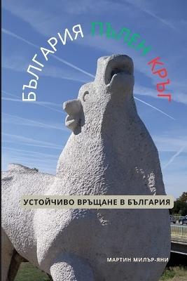 &#1041;&#1098;&#1083;&#1075;&#1072;&#1088;&#1080;&#1103; &#1087;&#1098;&#1083;&#1077;&#1085; &#1082;&#1088;&#1098;&#1075;: &#1059;&#1089;&#1090;&#1086;&#1081;&#1095;&#1080;&#1074;&#1086; &#1042;&#1088;&#1098;&#1097;&#1072;&#1085;&#1077; &#1074; &#1041;&#1098;&#1083;&#1075;&#1072;&#1088;&#1080;&#1103; - Martin Miller-Yianni - cover