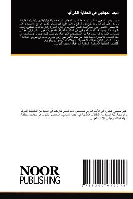 البعد العجائبي في الحكاية الخرافية - عبير حديبي - cover