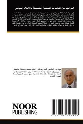 المواجهة بين الماسونية الصليبية المتصهين - د. ج بن الهاشمي السراج,ترجمة الاستاذ ر رقية - cover