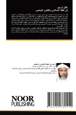 القتل الرحيم في الفقه الاسلامي والقانون ا  - بن عبد الله المشاري ال - cover