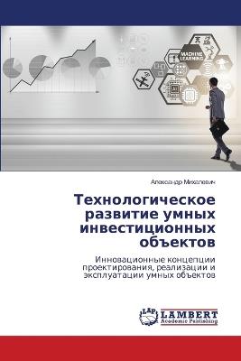 Технологическое развитие умных инвестиц& - Александр Михалевич - cover