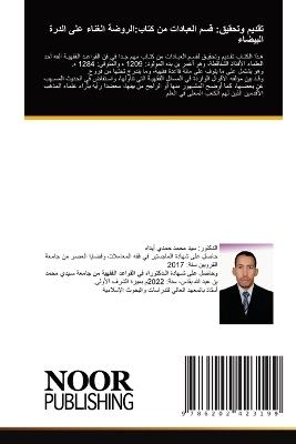 تقديم وتحقيق: قسم العبادات من كتاب الروضة الغناء على الد&#15 - سيد محمد حمدي أيداه - cover