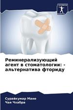 Реминерализующий агент в стоматологии: - альтернатива фториду