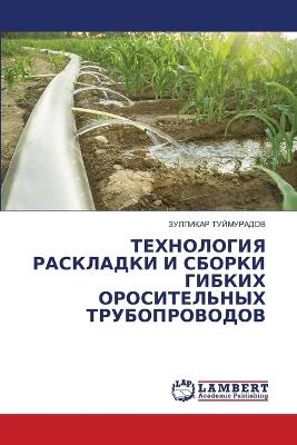 ТЕХНОЛОГИЯ РАСКЛАДКИ И СБОРКИ ГИБКИХ ОРОС - ЗУЛПИКАР ТУЙМУРАДОВ - cover