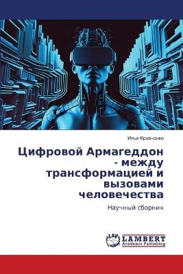 Цифровой Армагеддон - между трансформацие - Илья Кравченко - cover