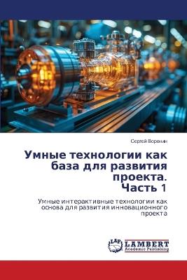 Умные технологии как база для развития прl - Сергей Воронин - cover