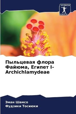 ????????? ????? ??????, ?????? I- Archichlamydeae - ???? ?????,??????? ??????? - cover