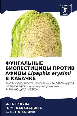 ?????????? ???????????? ?????? ????? Lipaphis erysimi 
 - И. П. ??????,Н. М. ??????????,Б. В. ???????? - cover