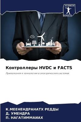 ??????????? HVDC ? FACTS - К.МЕЕНЕНДРАНАТ ?????,Д. ???????,П. ???????????? - cover