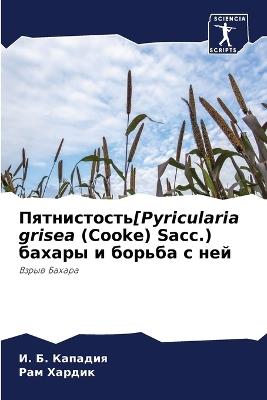 ???????????[Pyricularia grisea (Cooke) Sacc.) ?????? ? ?????? ? ??? - И. Б. ???????,??? ?????? - cover