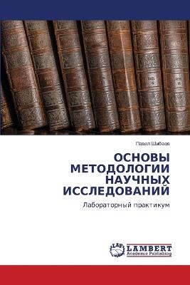ОСНОВЫ МЕТОДОЛОГИИ НАУЧНЫХ ИССЛЕДОВАНИЙ - Павел Шибаев - cover