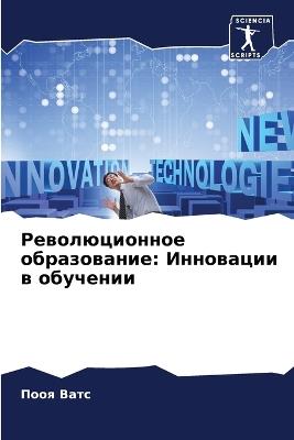 Революционное образование: Инновации в обучении - Пооя Ватс - cover