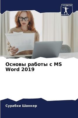 ?????? ?????? ? MS Word 2019 - ??????? ?????? - cover