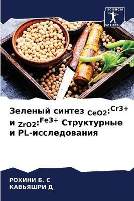 ??????? ?????? CeO2: Cr3+ ? ZrO2: Fe3+ ??????????? ? PL-???????????? - ?????? &#1041. &#1057,???????? ? - cover