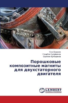 Порошковые композитные магниты для двухс - Усан Бердиев,Уткирбек Сулаймонов,Одилжон Қутбидинов - cover