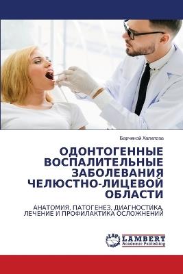 ОДОНТОГЕННЫЕ ВОСПАЛИТЕЛЬНЫЕ ЗАБОЛЕВАНИ&# - Барчиной Халилова - cover
