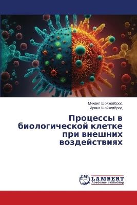 Процессы в биологической клетке при внешн - Михаил Шойхедброд,Ирина Шойхедброд - cover