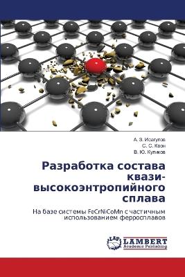 Разработка состава квази- высокоэнтропий - А. З. Исагулов,С. С. Квон,В. Ю. Куликов - cover
