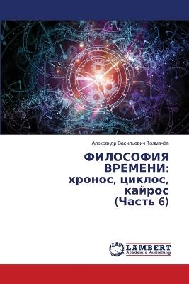 ФИЛОСОФИЯ ВРЕМЕНИ: хронос, циклос, кайрос (Часть 6) - Александр В Толмачёв - cover