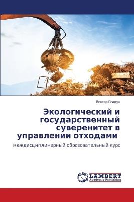 Экологический и государственный суверен& - Виктор Гладун - cover