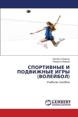 СПОРТИВНЫЕ И ПОДВИЖНЫЕ ИГРЫ (ВОЛЕЙБОЛ) - Насиба Сабирова,Мохира Собирова - cover