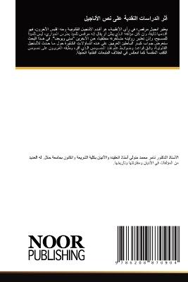 أثر الدراسات النقدية على نص الأناجيل - تامر متولي - cover