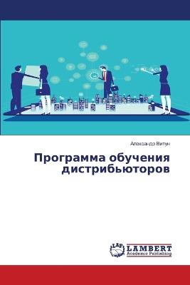 Программа обучения дистрибьюторов - Александр Витун - cover