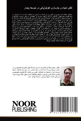 نقش احیاء و بازسازی اکولوژیکی در توسعه پای&#15 - محمود یکه یزداندوست - cover