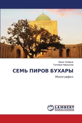 СЕМЬ ПИРОВ БУХАРЫ - Эркин Зойиров,Гулчехра Наврузова - cover