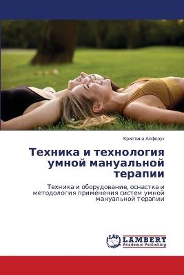Техника и технология умной мануальной тер - Кристина Алферук - cover