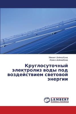 Круглосуточный электролиз воды под возде - Михаил Шойхедброд,Ирина Шойхедброд - cover