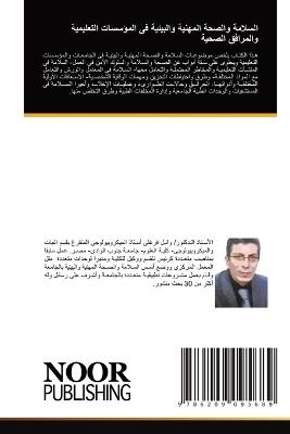 السلامة والصحة المهنية والبيئية فى المؤس&#1587 - وائل فرغلى سيد - cover