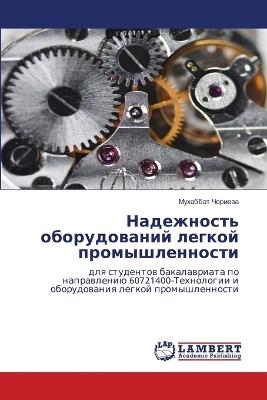 Надежность оборудований легкой промышле& - Мухаббат Чориева - cover