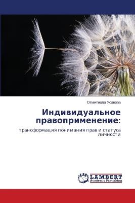 Индивидуальное правоприменение - Олимпиада Усанова - cover