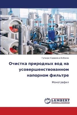 Очистка природных вод на усовершенствова - Гулмира Сади Бобоева - cover