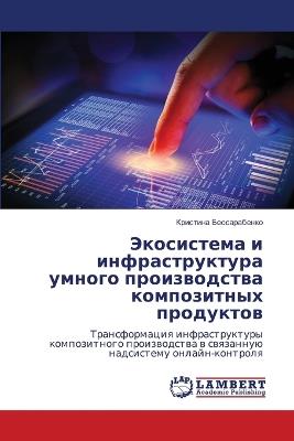 Экосистема и инфраструктура умного произ - Кристин Бессарабенко - cover
