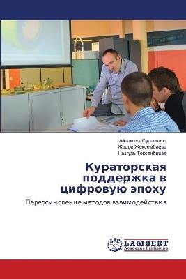 Кураторская поддержка в цифровую эпоху - Айнамкоз Суранчина,Жадра Жексембаева,Назгуль Токсанбаева - cover