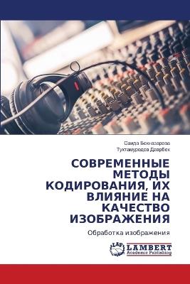 СОВРЕМЕННЫЕ МЕТОДЫ КОДИРОВАНИЯ, ИХ ВЛИЯНИ - Саида Бекназарова,Тухтамуродов Даврбек - cover