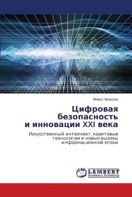 Цифровая безопасность и инновации XXI века - Майса Чарыева - cover