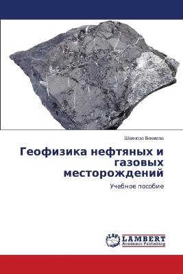 Геофизика нефтяных и газовых месторожден - Шахноза Бокиева - cover