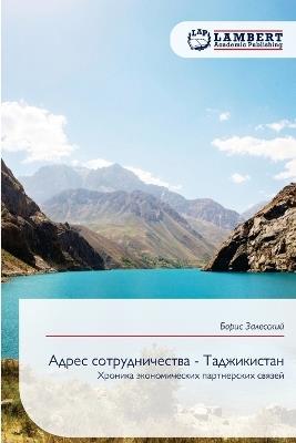 Адрес сотрудничества - Таджикистан - Борис Залесский - cover