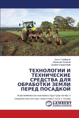 ТЕХНОЛОГИИ И ТЕХНИЧЕСКИЕ СРЕДСТВА ДЛЯ ОБР - Хасан Гаффаров,Жахонгир Халилов,Шухрат Саъдуллаев - cover