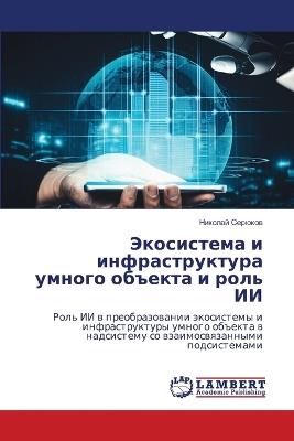 Экосистема и инфраструктура умного объек - Николай Серюков - cover